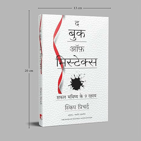 The Book of Mistakes: 9 Secrets To Creating A Successful Future (Hindi)