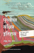 A Brief History of Earth (Marathi)