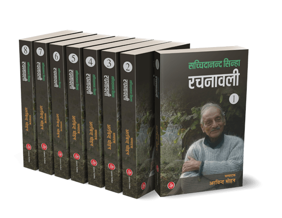Sachchidanand Sinha Rachanawali : Vols. 1-8