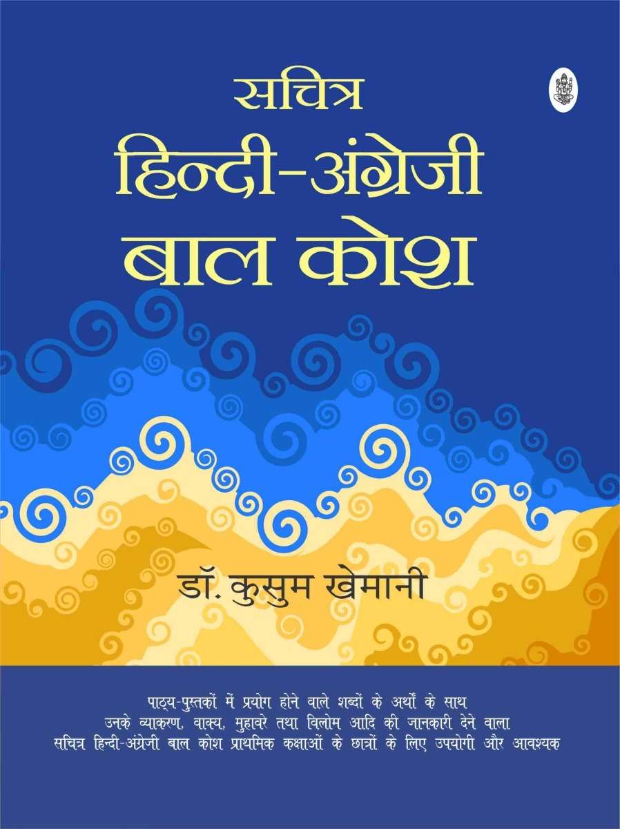 Sachitra Hindi Angreji Bal kosh