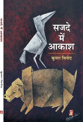 Sajde Mein Aakash