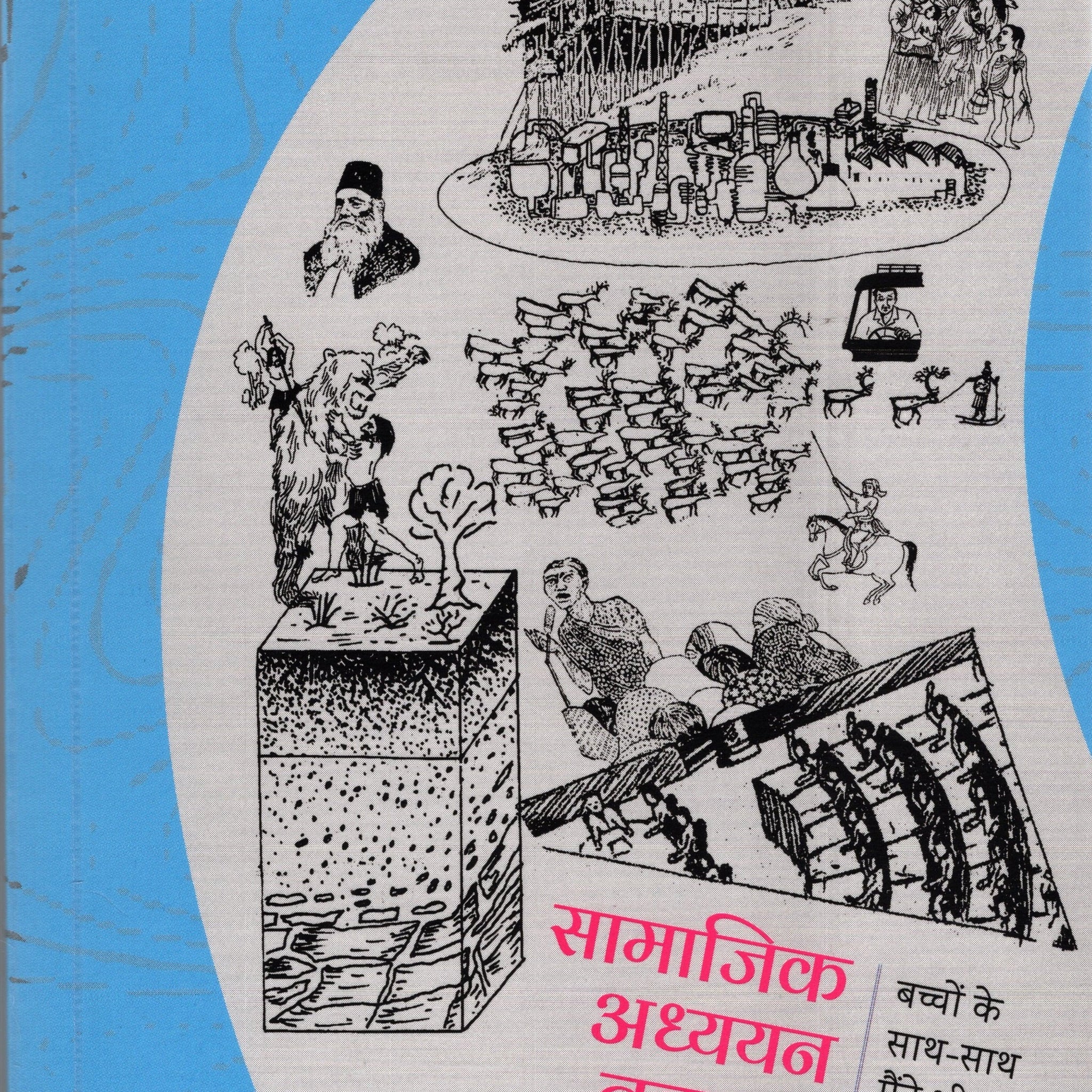 Samajik Adhyayan Navachar: Bachchon Ke Saath-Saath Maine Bhi Seekha!