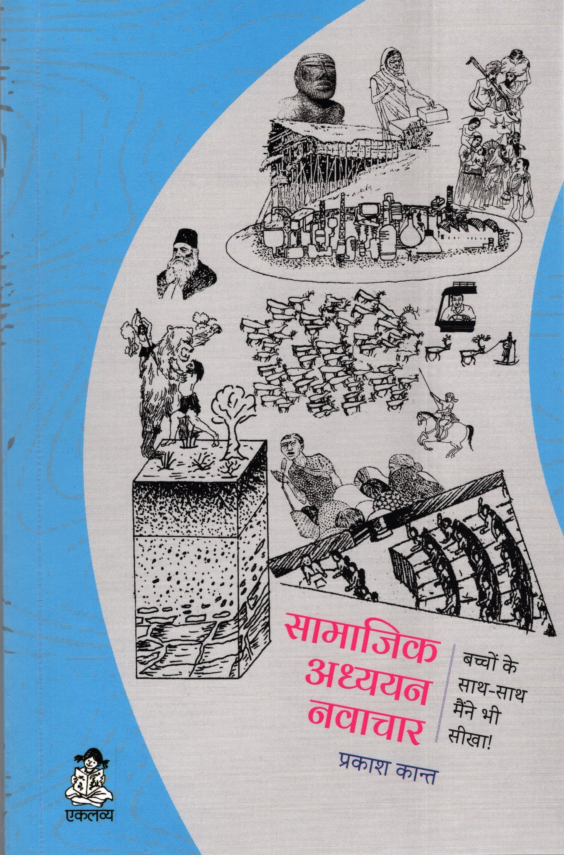 Samajik Adhyayan Navachar: Bachchon Ke Saath-Saath Maine Bhi Seekha!