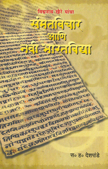 Vishwanath Khaire Yancha Samatvichar Navi Bharatvidya