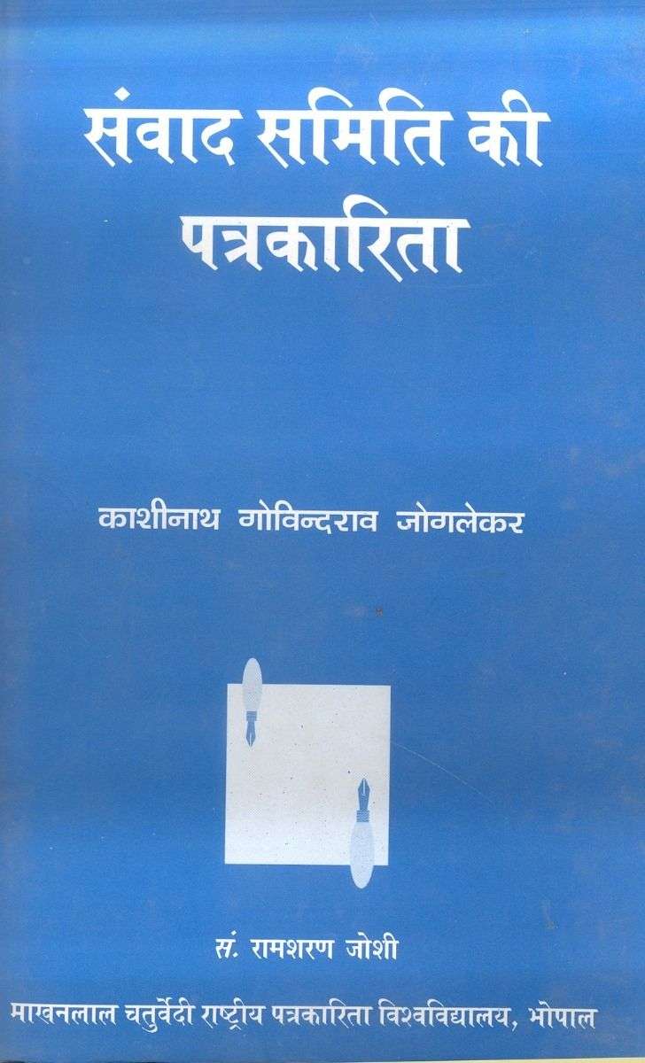 Samwad Samiti Ki Patrakarita