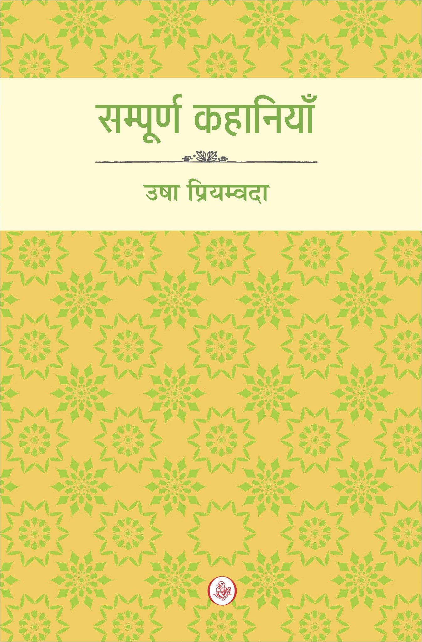 Sampoorna Kahaniyan : Usha Priyamvada
