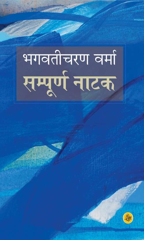 Sampoorna Natak : Bhagwati Charan Verma