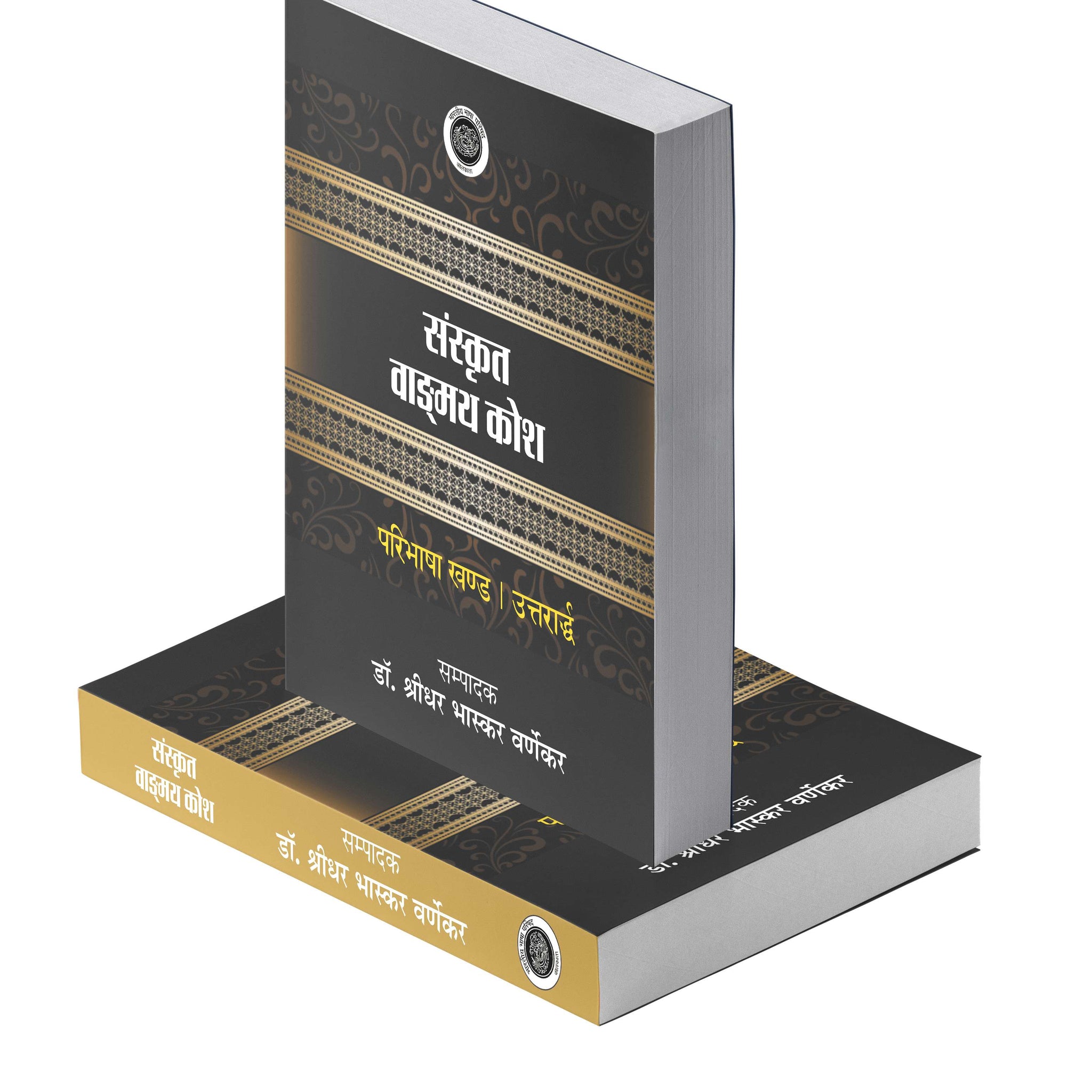 Sanskrit Vangmai Kosh : Paribhasha Khand - Purvardh Aur Uttrarth Vols. l to lI