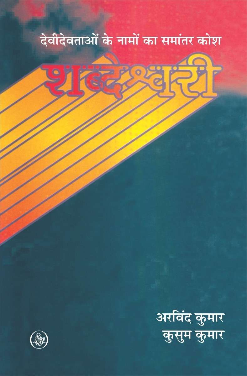 Shabdeshwari : Devi Devtaon Ke Namon Ka Samanantar Kosh