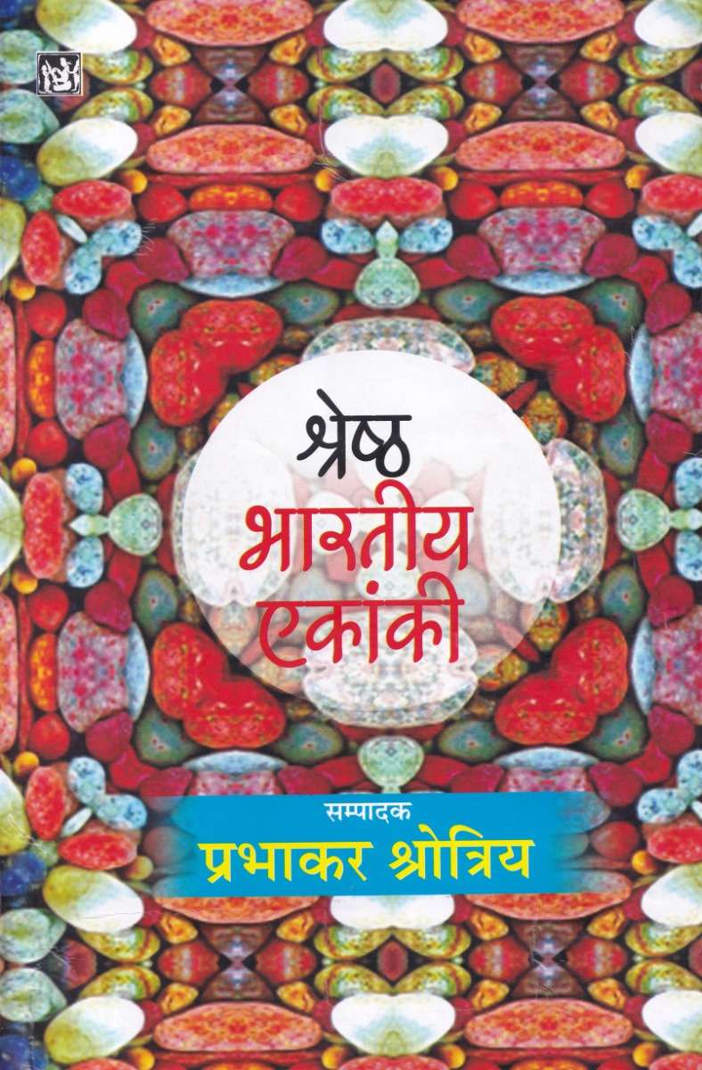 Shreshth Bhartiya Ekanki : Vol. 1