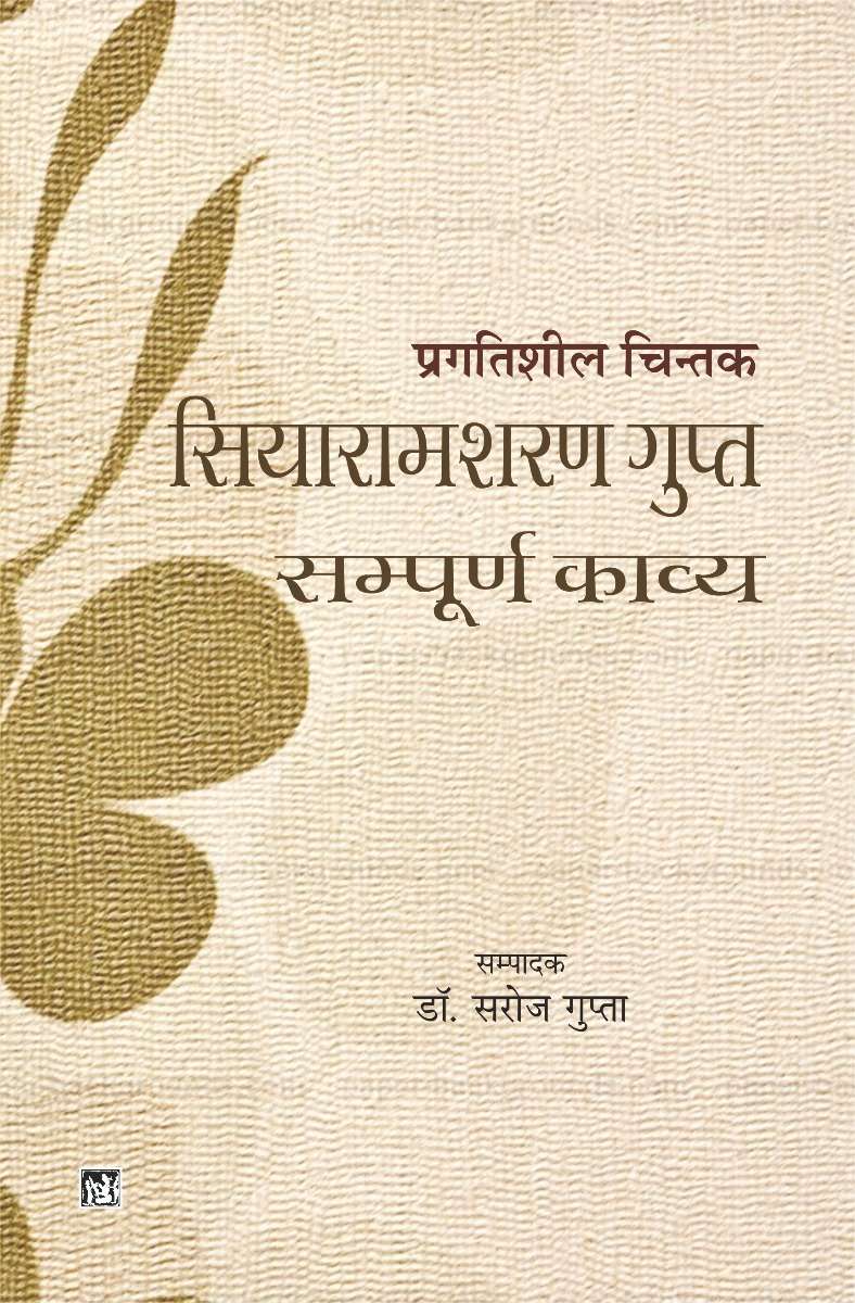 Pragatisheel Chintak Siyaramsharan Gupt : Sampoorna Kavya : Vols. 1-2