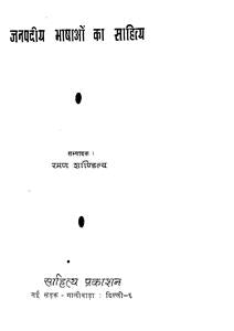 Janpadiye Bhashaon Ka Sahitya