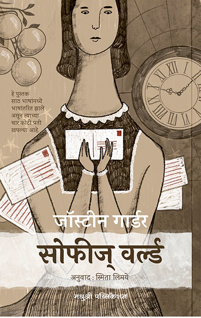 Sophies Worldjostein Gaarder (Marathi)
