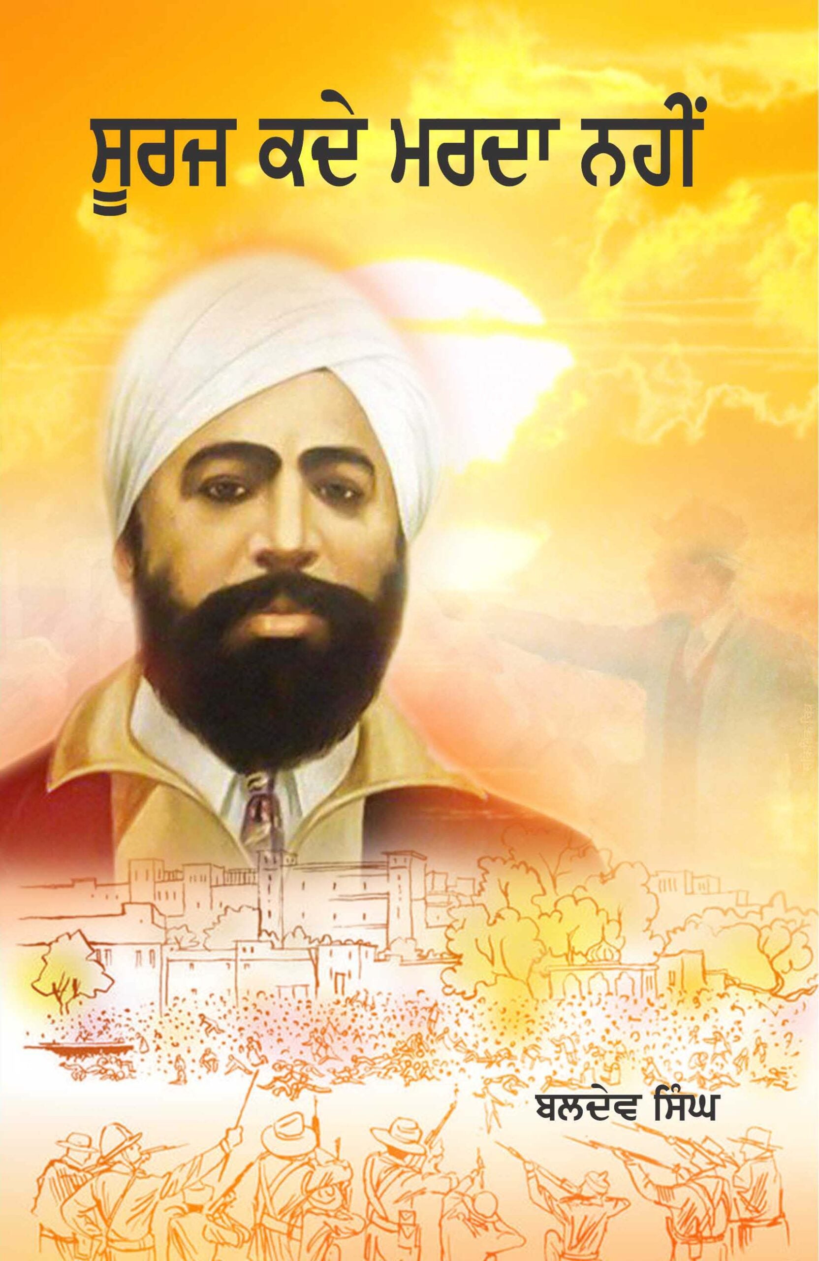 Sooraj Kadey Marda Nahin