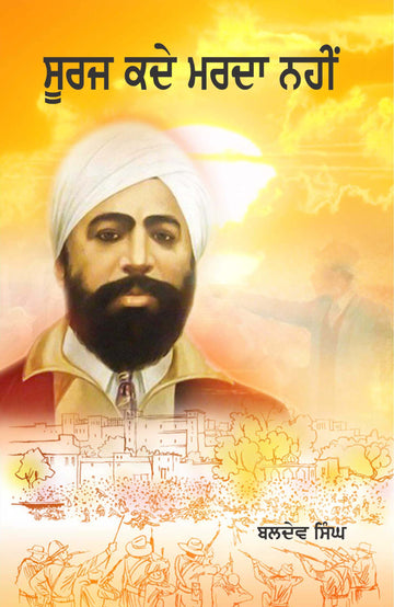 Sooraj Kadey Marda Nahin
