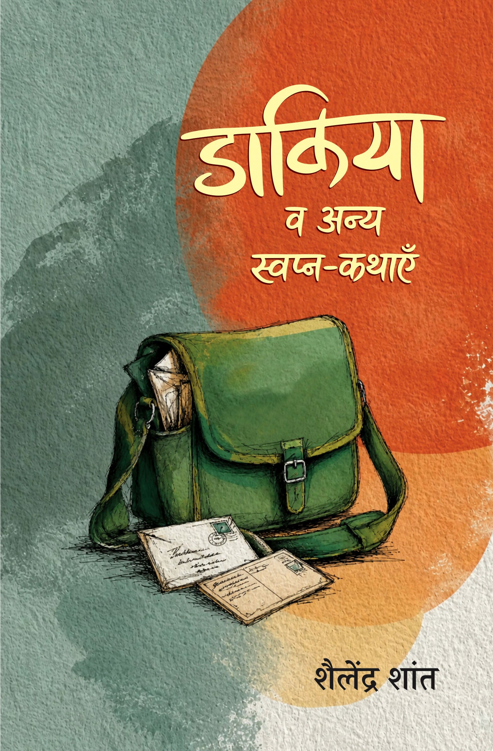 Dakiya Va Anya Swapn Kathayen | डाकिया व अन्य स्वप्न-कथाएँ
