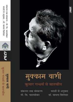 Mukkam Vashi : Kumar Gandharava Se Batcheet