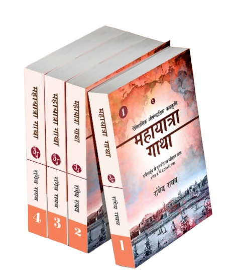 Mahayatra Gatha ( 4 Vol. Set)