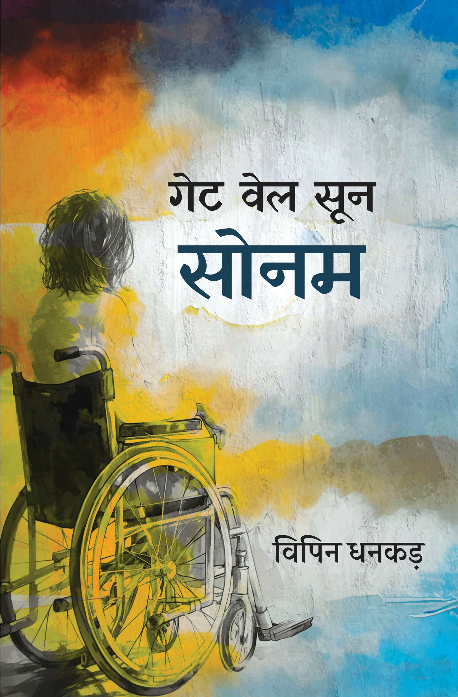 GET WELL SOON SONAM | गेट वेल सून सोनम (उपन्यास)