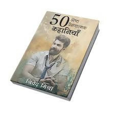 50 Shreshth Prernatmak Kahaniyan