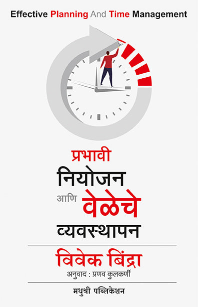 Prabhavi Niyojan Aani Veleche Vyavsthapan Vivek Bindra (Marathi)