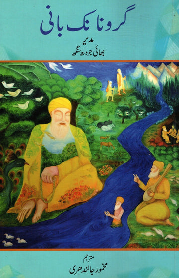 Guru Nanak Bani (urdu)