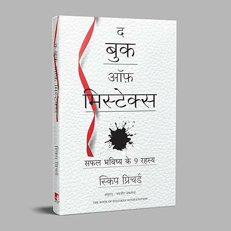 The Book of Mistakes: 9 Secrets To Creating A Successful Future (Hindi)