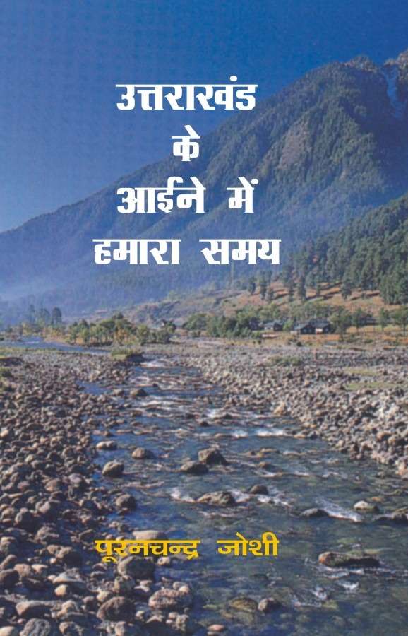Uttrakhand Ke Aaine Mein Hamara Samay