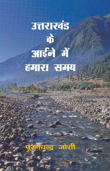 Uttrakhand Ke Aaine Mein Hamara Samay