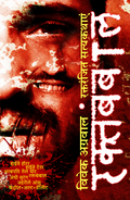 Raktbambal - Raktranjit Satykathaaen
