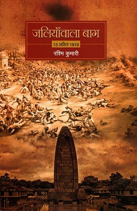 JALIYAWALA BAGH 13 APRIL 1919 (Hindi)