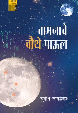 Vamanache Chuthe Paul