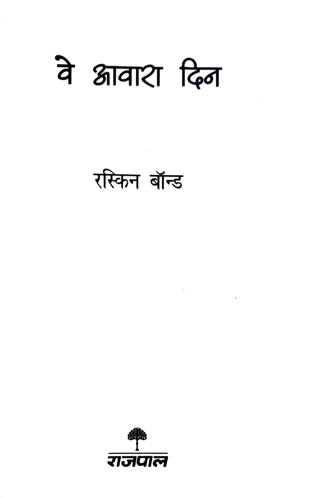 Ruskin Bond Combo Set (Hindi)