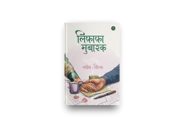 Lifafa Mubarak | लिफ़ाफ़ा मुबारक