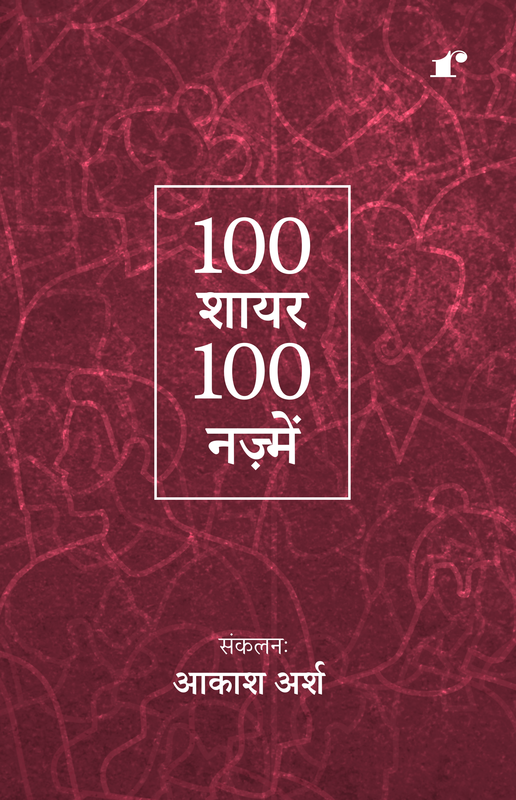 100 Shayar 100 Nazmein