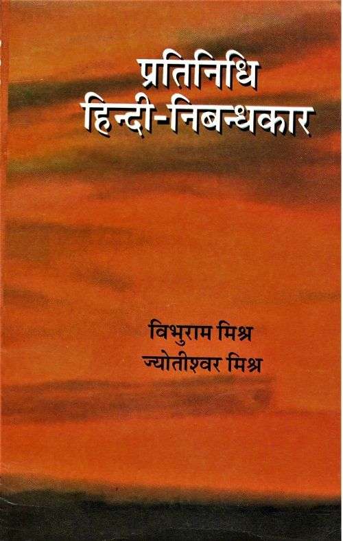 PRATINIDHI HINDI NIBANDHKAR