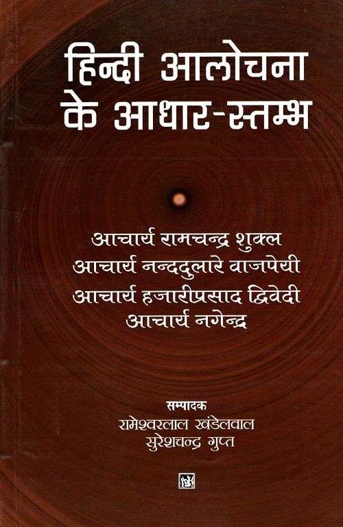 Hindi Aalochana Ke Adhar Stambh