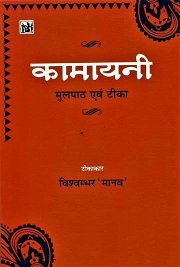 Kamayani (Moolpath Evam Teeka)