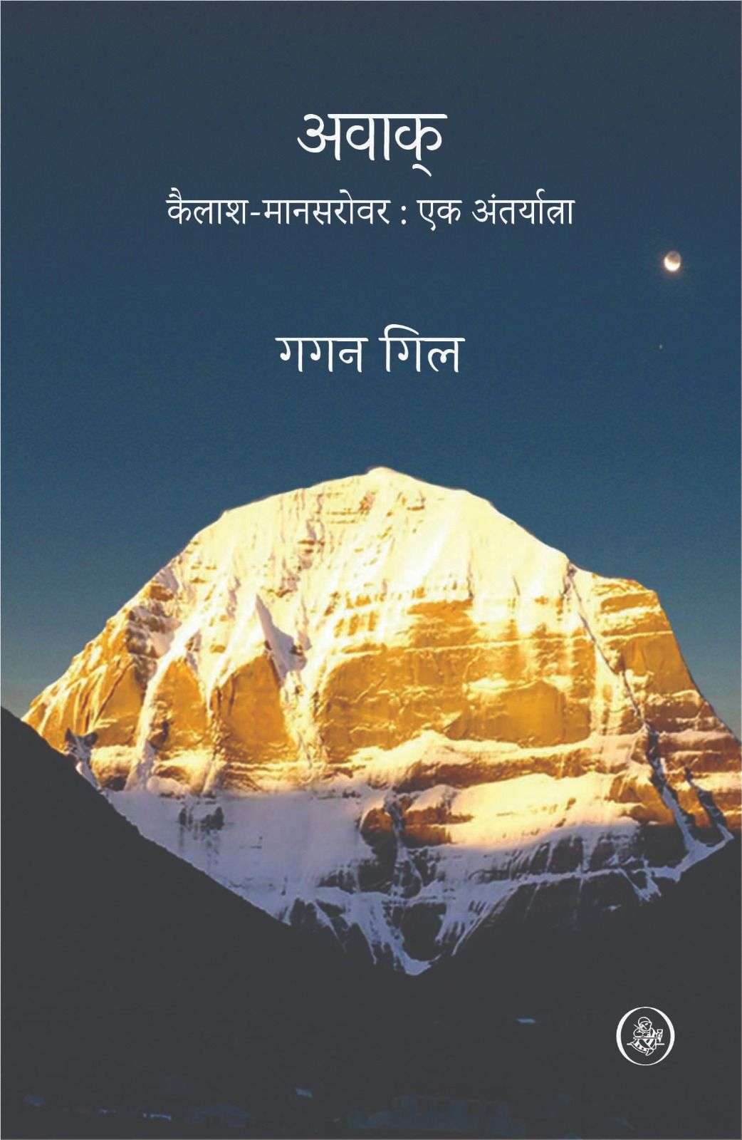 Awaak : Kailash - mansarovar : Ek Antaryatra