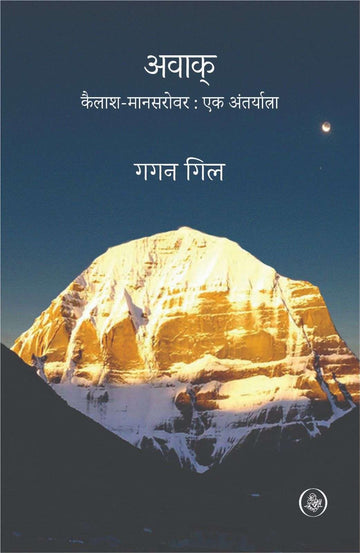 Awaak : Kailash - mansarovar : Ek Antaryatra