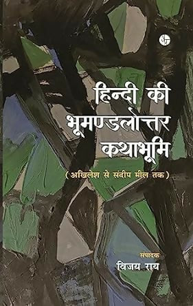 Hindi Ki Bhumandalottar Kathabhumi