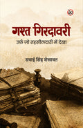 GASHT GIRDAWARI URF JO TEHSILDAARI MEIN DEKHA | गश्त गिरदावरी उर्फ़ जो तहसीलदारी में देखा (संस्मरण)