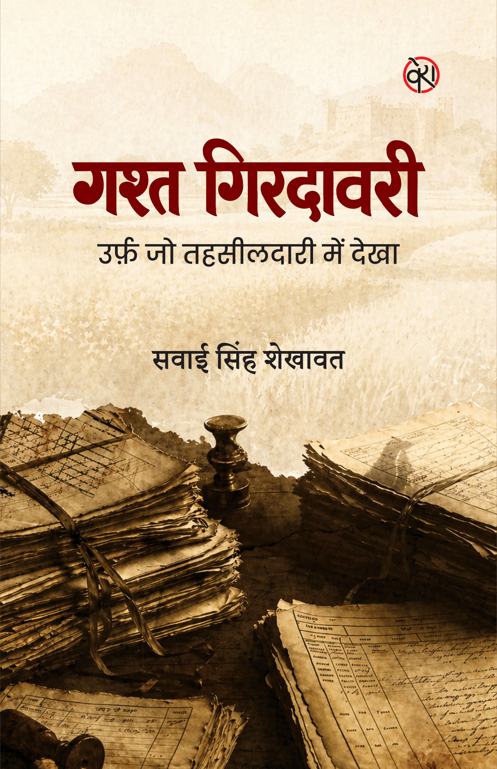 GASHT GIRDAWARI URF JO TEHSILDAARI MEIN DEKHA | गश्त गिरदावरी उर्फ़ जो तहसीलदारी में देखा (संस्मरण)
