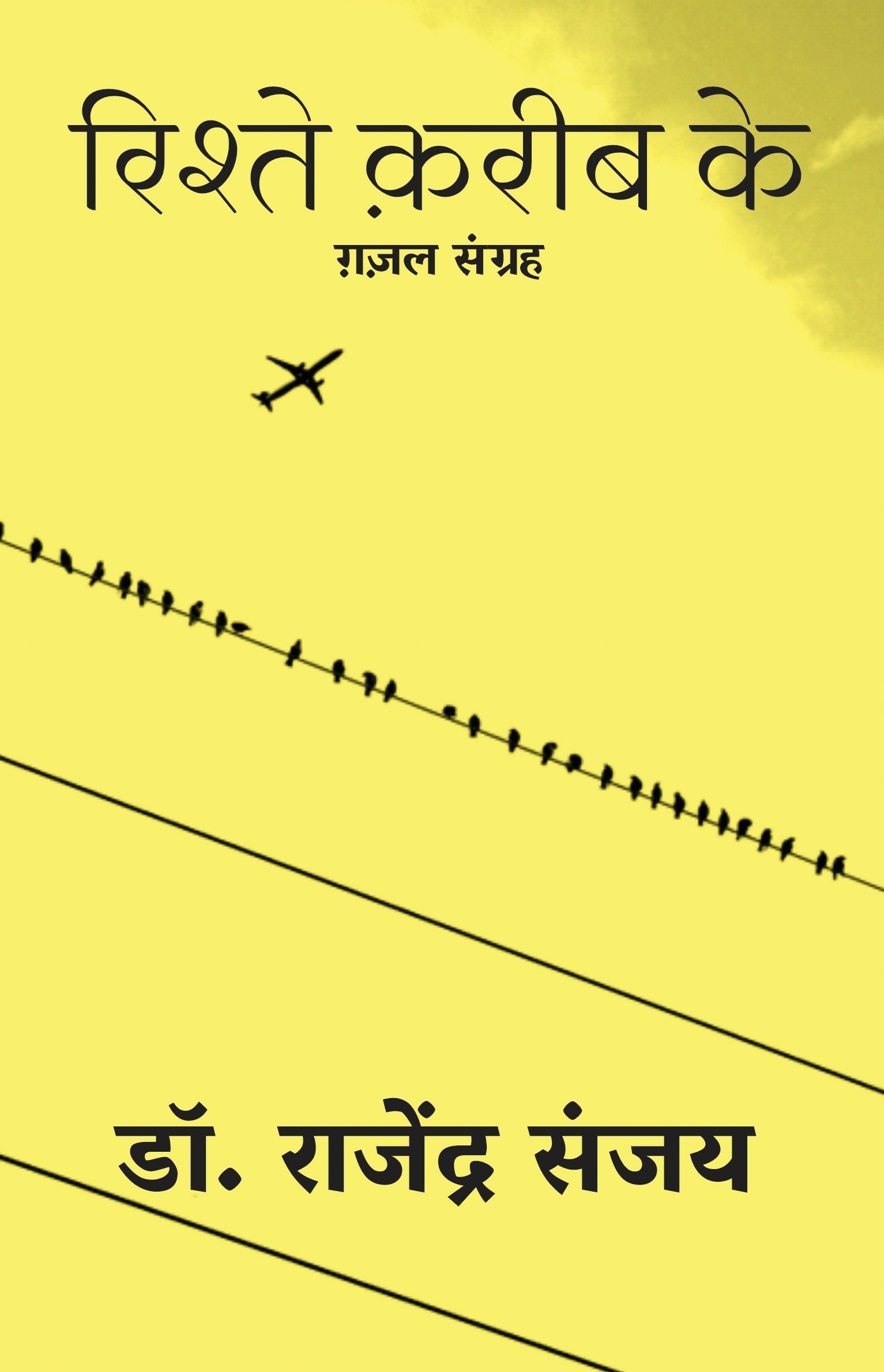 Rishtey Kareeb Ke