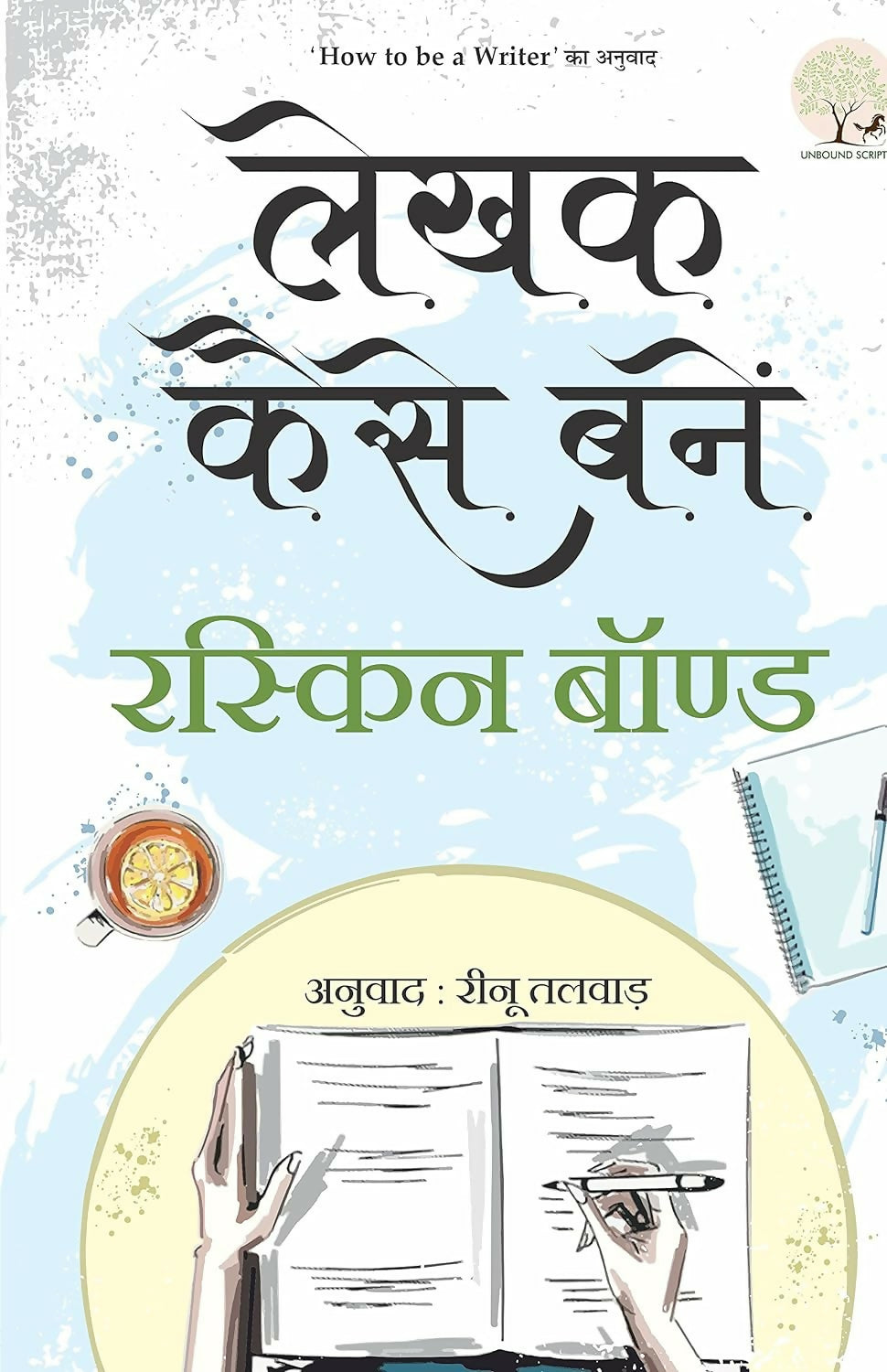 Lekhak Kaise Banein ( How to be a Writer ) By Ruskin Bond
