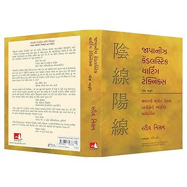 Japanese Candlestick Charting Techniques (Gujarati)