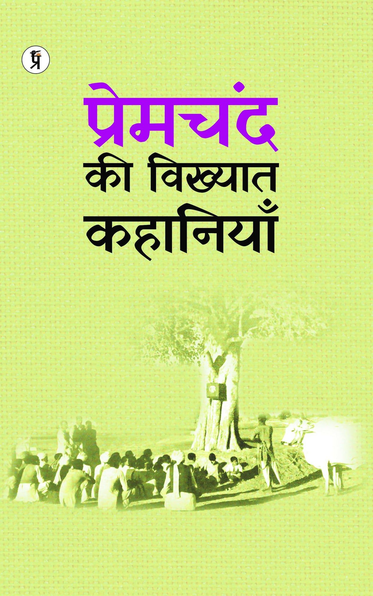 Premchand ki Vikhyat Kahaniya Cover