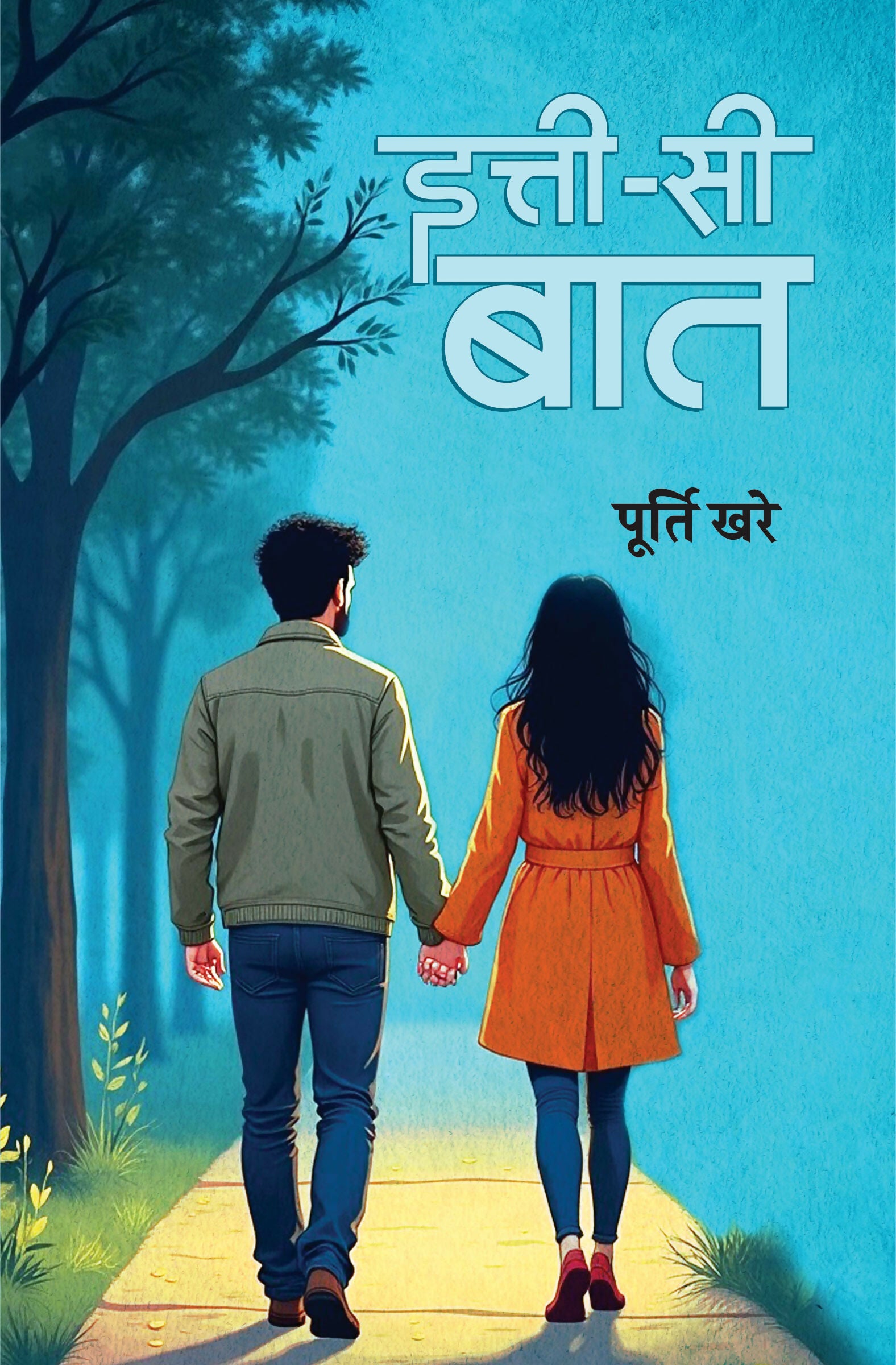Itti See Baat | इत्ती सी बात (कहानी संग्रह)