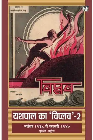 Yashpal Ka Viplav : Vols. 2 (Hardbound)