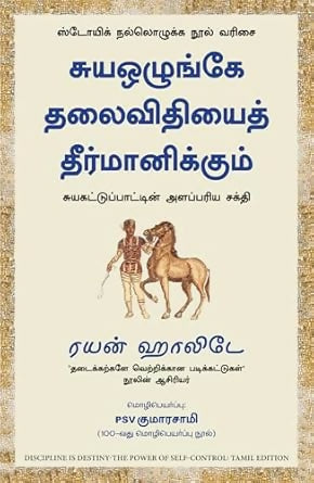 Discipline is Destiny: The Power of Self-Control (Tamil)